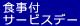 食事付サービスデー
