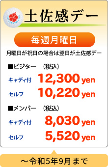 土佐感デー（～令和5年9月まで）