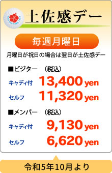 土佐感デー（令和5年10月より）