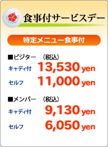 食事付サービスデー