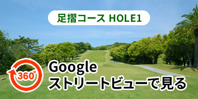 足摺コースHOLE1をGoogleストリートビューで見る