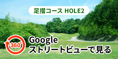 足摺コースHOLE2をGoogleストリートビューで見る