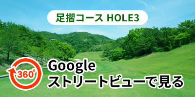 足摺コースHOLE3をGoogleストリートビューで見る