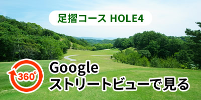 足摺コースHOLE4をGoogleストリートビューで見る