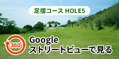 足摺コースHOLE5をGoogleストリートビューで見る