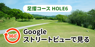 足摺コースHOLE6をGoogleストリートビューで見る