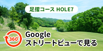 足摺コースHOLE7をGoogleストリートビューで見る