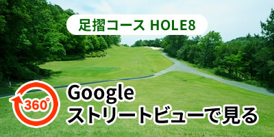 足摺コースHOLE8をGoogleストリートビューで見る