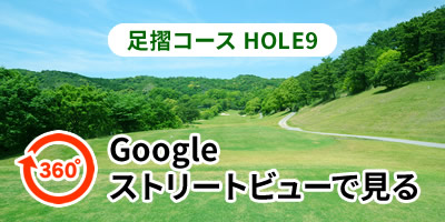 足摺コースHOLE9をGoogleストリートビューで見る