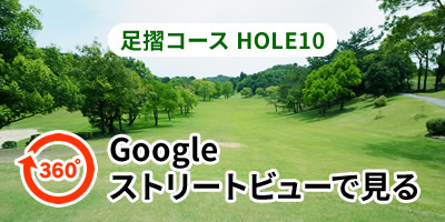 足摺コースHOLE10をGoogleストリートビューで見る