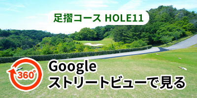 足摺コースHOLE11をGoogleストリートビューで見る