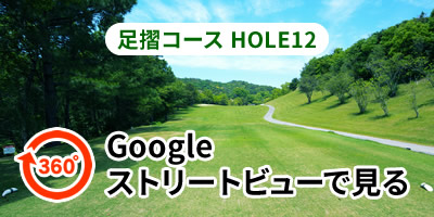 足摺コースHOLE12をGoogleストリートビューで見る