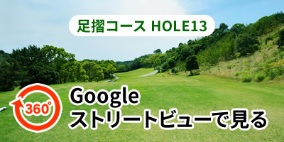 足摺コースHOLE13をGoogleストリートビューで見る