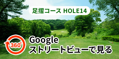 足摺コースHOLE14をGoogleストリートビューで見る