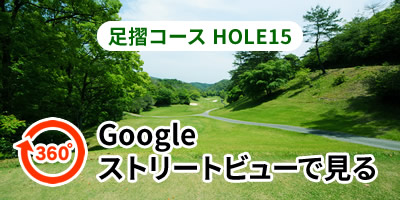 足摺コースHOLE15をGoogleストリートビューで見る