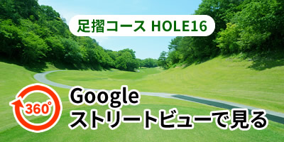 足摺コースHOLE16をGoogleストリートビューで見る