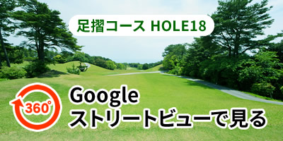 足摺コースHOLE18をGoogleストリートビューで見る