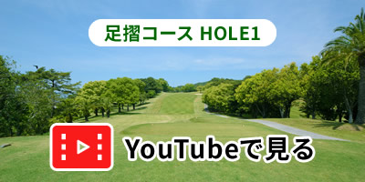 足摺コースHOLE1をYouTubeで見る