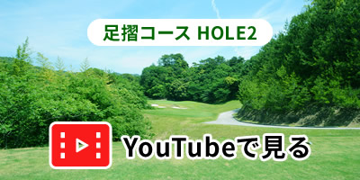 足摺コースHOLE2をYouTubeで見る