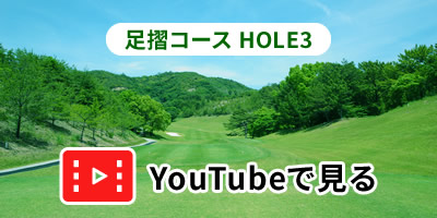 足摺コースHOLE3をYouTubeで見る