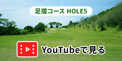 足摺コースHOLE5をYouTubeで見る