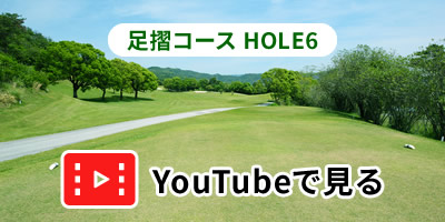 足摺コースHOLE6をYouTubeで見る