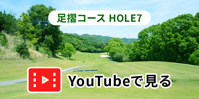 足摺コースHOLE7をYouTubeで見る