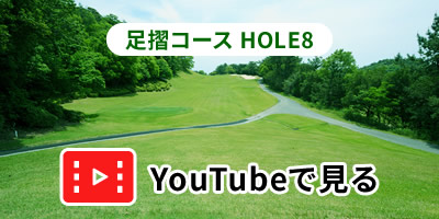 足摺コースHOLE8をYouTubeで見る