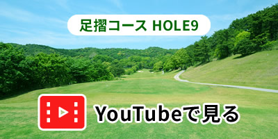 足摺コースHOLE9をYouTubeで見る