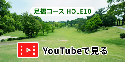 足摺コースHOLE10をYouTubeで見る