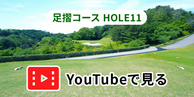 足摺コースHOLE11をYouTubeで見る