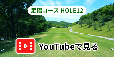 足摺コースHOLE12をYouTubeで見る