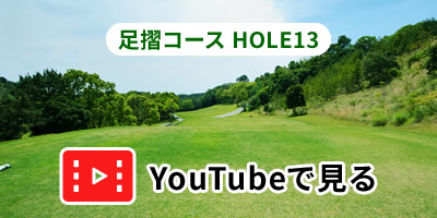 足摺コースHOLE13をYouTubeで見る