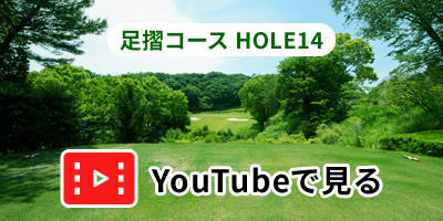 足摺コースHOLE14をYouTubeで見る