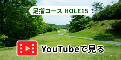 足摺コースHOLE15をYouTubeで見る