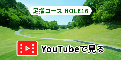 足摺コースHOLE16をYouTubeで見る