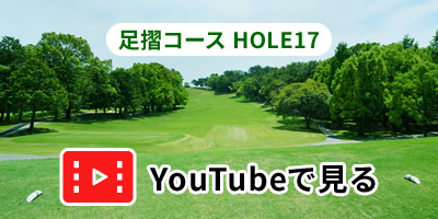 足摺コースHOLE17をYouTubeで見る