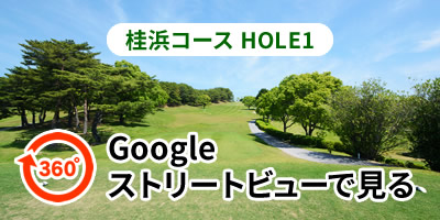 桂浜コースHOLE1をGoogleストリートビューで見る