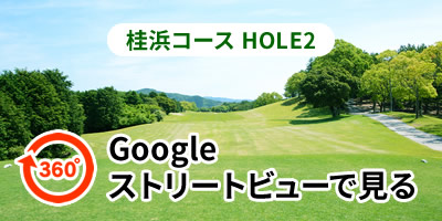 桂浜コースHOLE2をGoogleストリートビューで見る