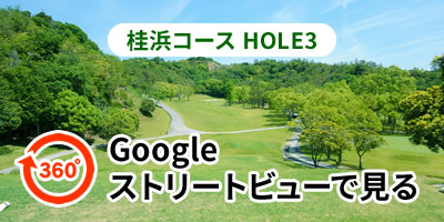 桂浜コースHOLE3をGoogleストリートビューで見る