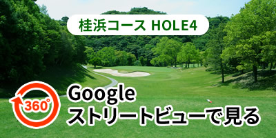 桂浜コースHOLE4をGoogleストリートビューで見る