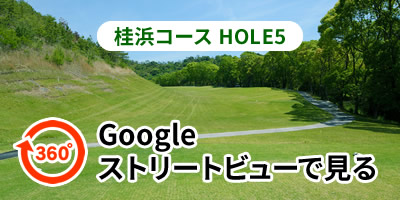 桂浜コースHOLE5をGoogleストリートビューで見る