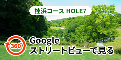 桂浜コースHOLE7をGoogleストリートビューで見る