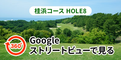 桂浜コースHOLE8をGoogleストリートビューで見る