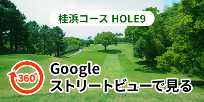 桂浜コースHOLE9をGoogleストリートビューで見る