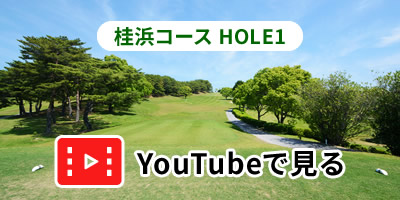 桂浜コースHOLE1をYouTubeで見る