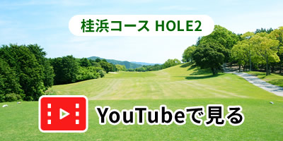 桂浜コースHOLE2をYouTubeで見る