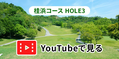 桂浜コースHOLE3をYouTubeで見る