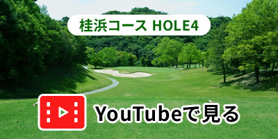 桂浜コースHOLE4をYouTubeで見る