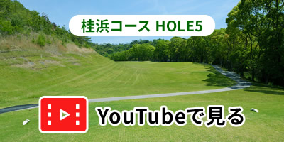 桂浜コースHOLE5をYouTubeで見る